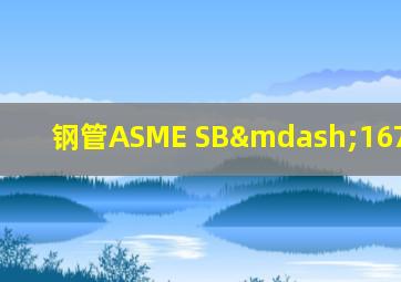 钢管ASME SB—167 NO6601